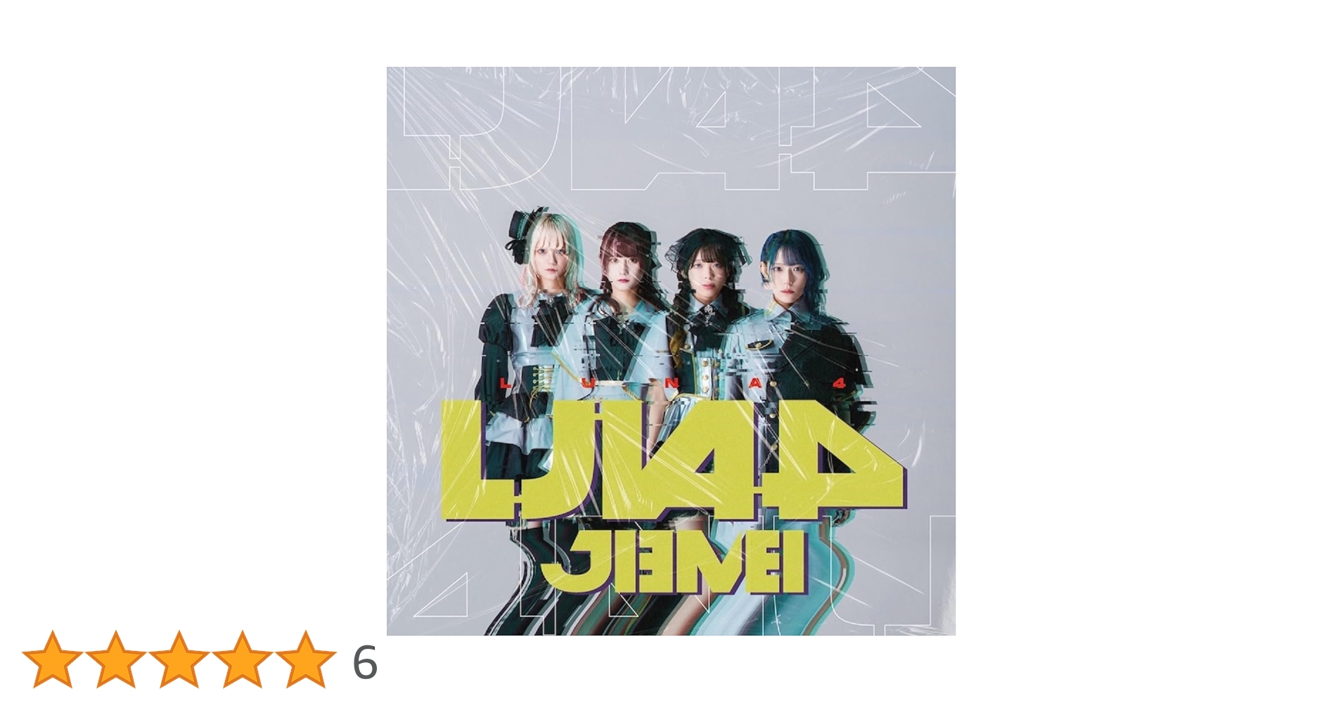 Amazon.co.jp: LUNA4(TypeB) - ジエメイ: ミュージック